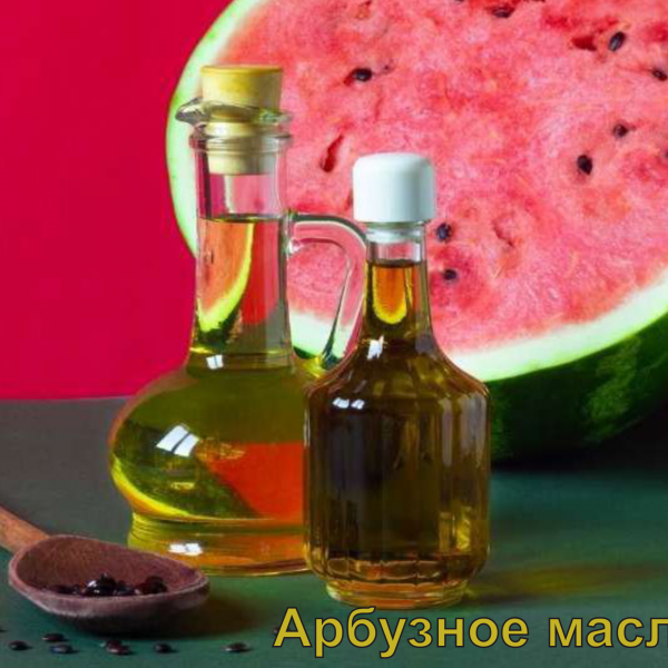 Масло арбузной косточки